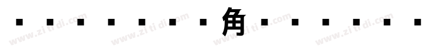 MT たづがね角ゴシック Info St字体转换